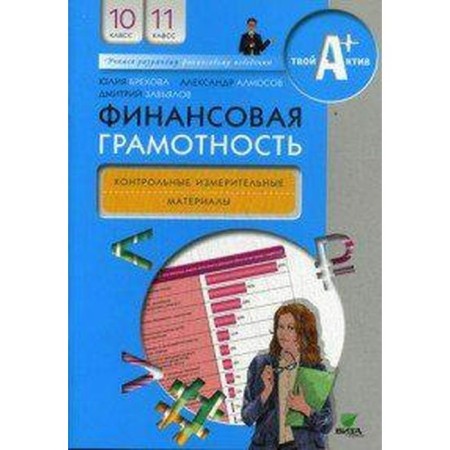 Financial literacy. 10-11 grade