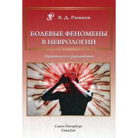 Pain phenomena in neurology. Practical leadership. Ryzhkov V.D.