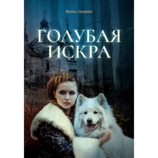 Blue spark. Lazareva I.A.
