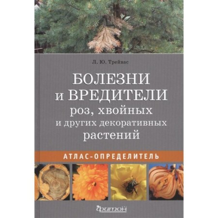 Diseases and pests of roses, coniferous and other decorative plants. Travas L.
