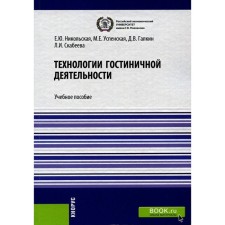Hotel technologies. Tutorial. Uspenskaya M.E., Nikolskaya E.Yu., Galkin D.V.