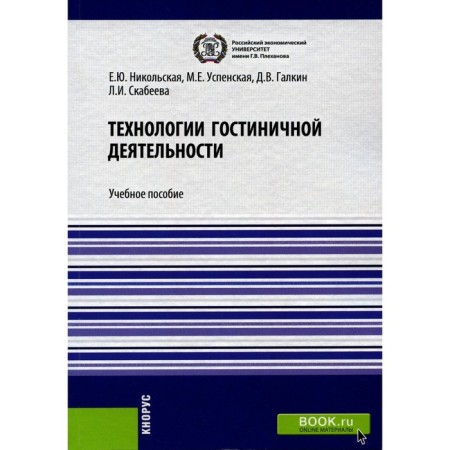 Hotel technologies. Tutorial. Uspenskaya M.E., Nikolskaya E.Yu., Galkin D.V.