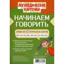 Speech therapy cards. We start talking. Words from 3 open syllables (16 cards). Leiserova D. L.