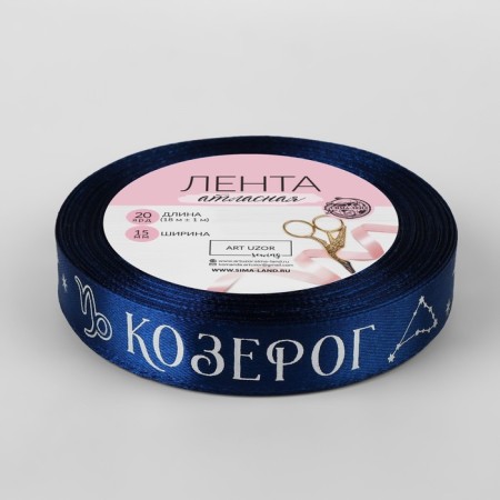 A satin tape with Capricorn's embossing, 15 mm, 18 ± 1 m, dark blue color/silver No. 120-2
