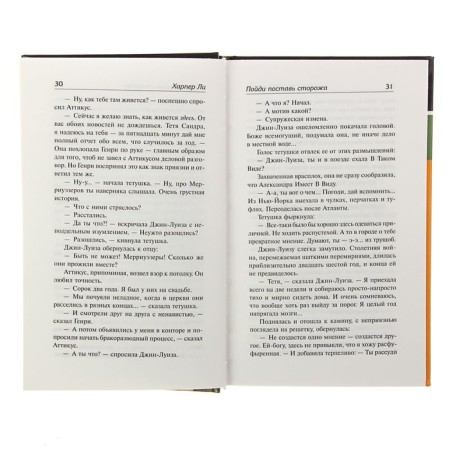 Убить пересмешника – 2. Пойди поставь сторожа. Ли Х.-2