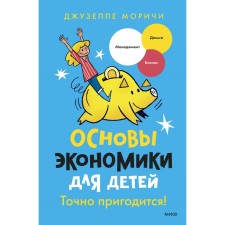 Fundamentals of the economy for children. It will definitely come in handy! Morichi J.