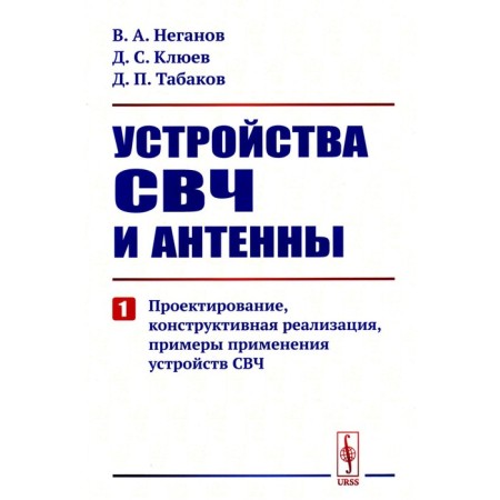 Microwave devices and antennas. Part 1. Design, constructive implementation, examples of the use of microwave devices. Neganov V.A., Klyuyev D.S., Tabakov D.P.