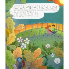 When a loved one dies. How to survive grief and preserve love and memories. Working aunt for children 6-10 years old