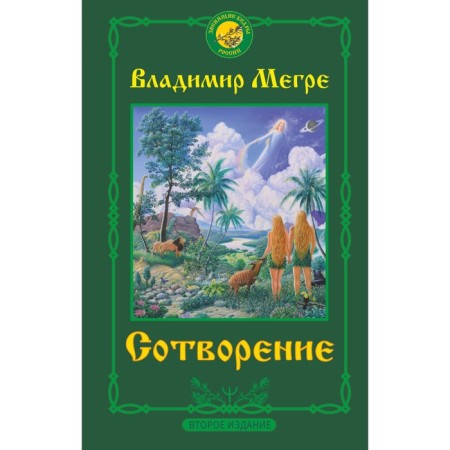 Creation. Second edition. Megre Vladimir Nikolaevich