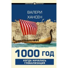 1000 years. When globalization began. Hansen V.