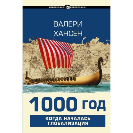 1000 years. When globalization began. Hansen V.