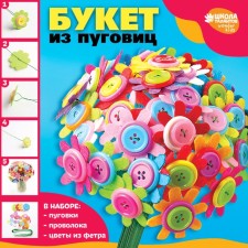 Set for creativity. Bouquet of felt with buttons 