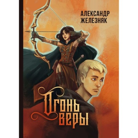 Огонь веры. Железняк А.