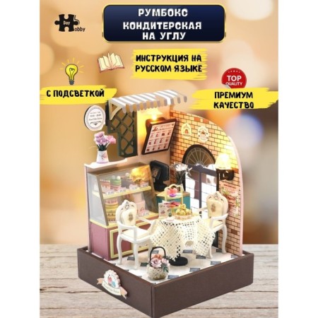 Interior designer Hobby Day Minihouse "Confectionery on the Corner", Rumbox-1