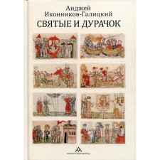 Святые и дурачок: очерки. Иконников-Галицкий А.