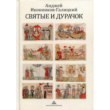 Saints and fool: essays. Ikonnikov-Galitsky A.