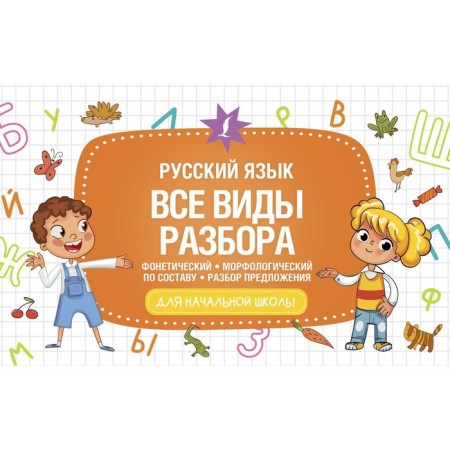 Russian language. All types of analysis: phonetic, morphological, composition, analysis
