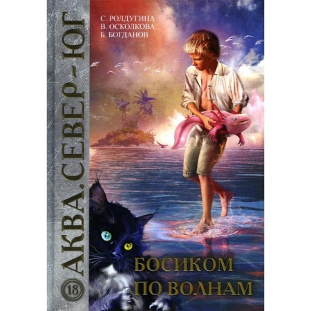 Barefoot on the waves. Roldugina S.V., Bogdanov B., Oskolkova V.