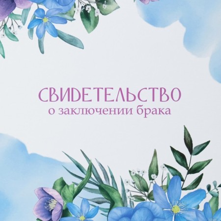 Certificate of marriage "Flowers" Blue Background, A4-1