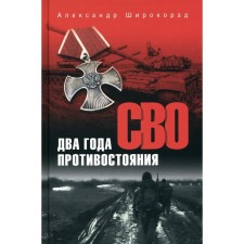 СВО. Два года противостояния. Широкорад А.Б.