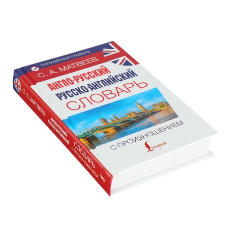 Popular dictionary. Anglo-Russian Russian-English dictionary with pronunciation-1