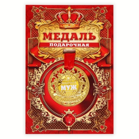 The royal medal "beloved husband", diam. 5 cm-1