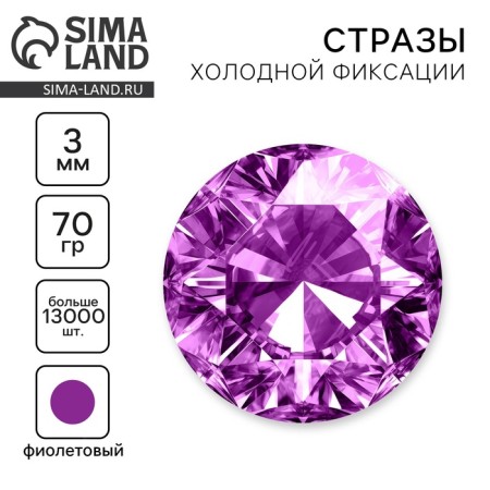 Rhinestones for the creativity of cold fixation purple, d = 3 mm, 70 g