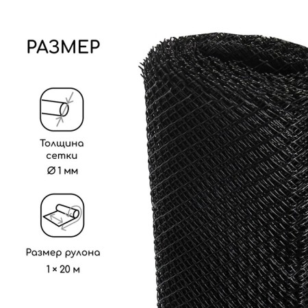 Garden grid, 1 × 20 m, rhombus cell 15 × 15 mm, plastic, black, Greengo-1