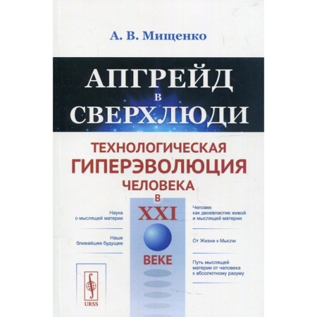 Upgrade in Super Humanities: Human Technological Hypevolution in the XXI century. Mishchenko A.V.