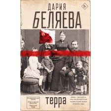 Терра. Беляева Д.А.