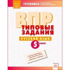Getting ready for VPR. Russian language. Grade 5. Typical tasks. Compiled by: Borisova L.V.