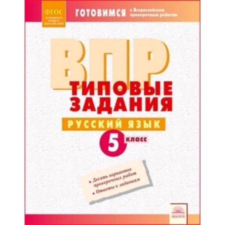 Getting ready for VPR. Russian language. Grade 5. Typical tasks. Compiled by: Borisova L.V.