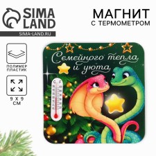 Новогодний магнит с термометром «Новый год:  Семейного тепла и уюта», 9 х 9 см