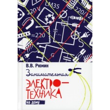 Занимательная электротехника на дому. Рюмин В.В.