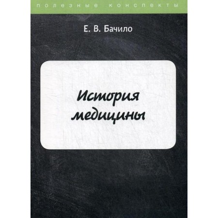История медицины. Бачило Е.В.