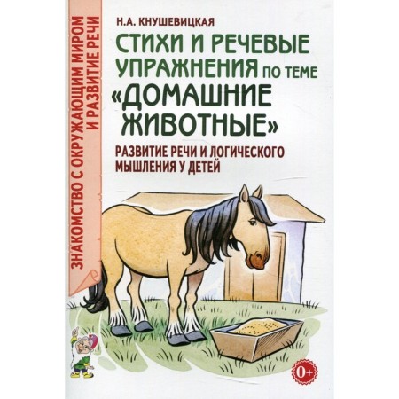 Poems and speech exercises on the topic "Pets". The development of logical thinking and speech in children. Kiushevitskaya N.A.