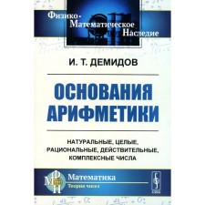 The grounds for arithmetic. Tutorial. Demidov I.T.