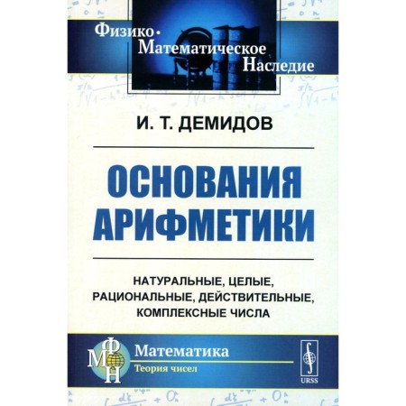 The grounds for arithmetic. Tutorial. Demidov I.T.
