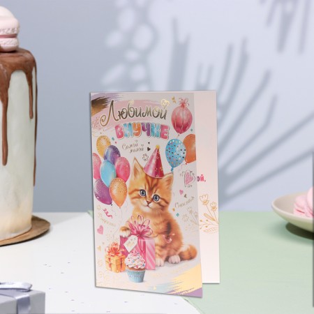 Postcard "Favorite granddaughter!" Congrev, embossing, kitten, 12.5x19.4 cm-3