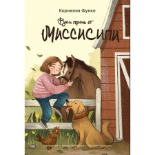 Руки прочь от Миссисипи. Функе К.