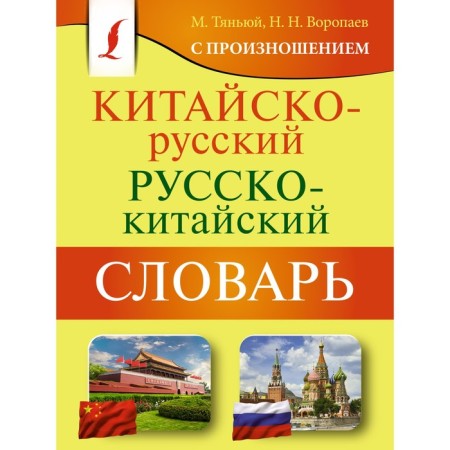 Sino-Russian Russian-Chinese dictionary with pronunciation. Voropaev N.N.
