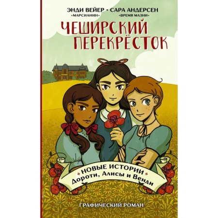 Cheshire intersection. New stories of Dorothy, Alice and Wendy. Weer E., Andersen S.