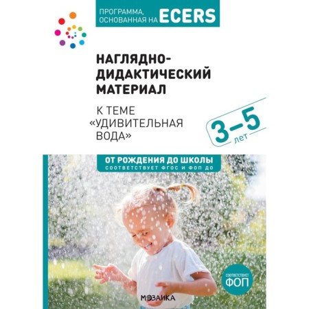 Visual-didactic material to the topic "Amazing Water". 3-5 years