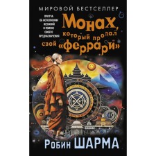 The monk who sold his Ferrari. The parable about the fulfillment of desires and the search for your purpose. Sharma R.