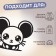 Thermalrotransfer "Mouse with Big Eyes", 10 × 8 cm
