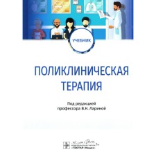 Clinical therapy. Textbook. Ed. Larina V.N.