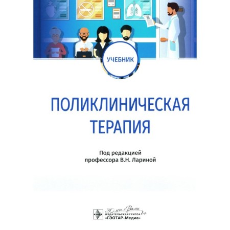 Clinical therapy. Textbook. Ed. Larina V.N.