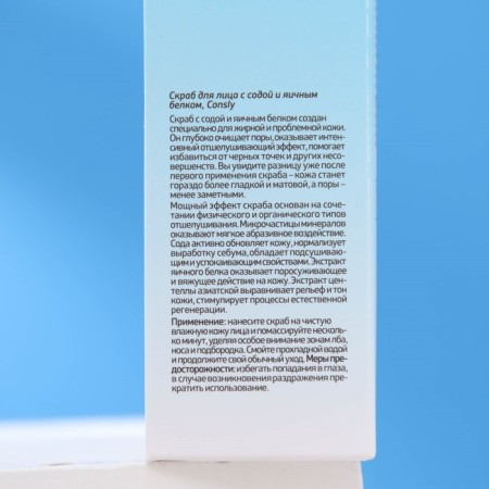 Consly face scrub, with soda and egg protein, 120 ml-2