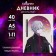 Universal diary for grades 1-11 Anime. Man and Sky, solid cover, glossy lamination, 40 sheets