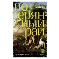 The path through centuries. Book 1. Lost paradise. Schmitt E. -E.